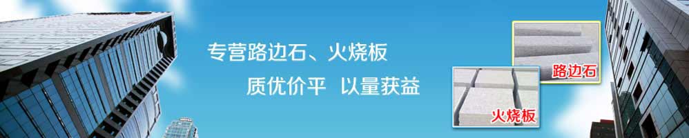 榮磊石材是專業的路牙石廠家